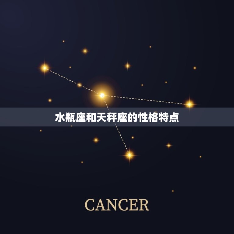与水瓶座最配的星座配对(组合水瓶座与天秤座)  第1张