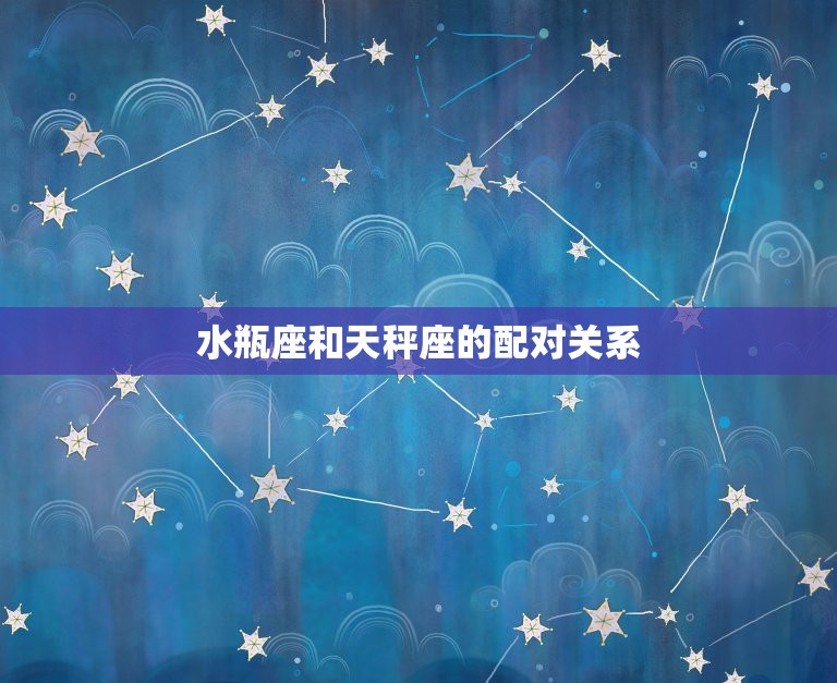与水瓶座最配的星座配对(组合水瓶座与天秤座)  第2张