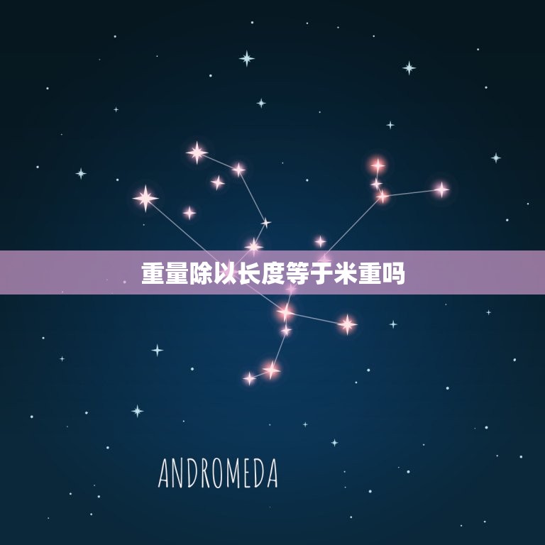 重量除以长度等于米重吗(讨论重量和长度之间的关系)  第3张