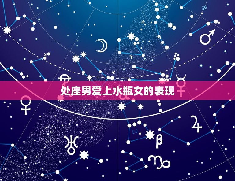 处座男爱上水瓶女的表现(如何看出他们的感情)  第3张