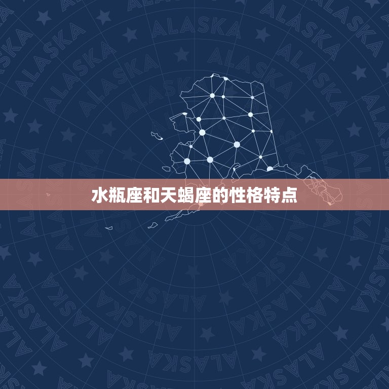 水瓶座和天蝎座合不合适(星座专家介绍两个星座的奇妙缘分)  第1张
