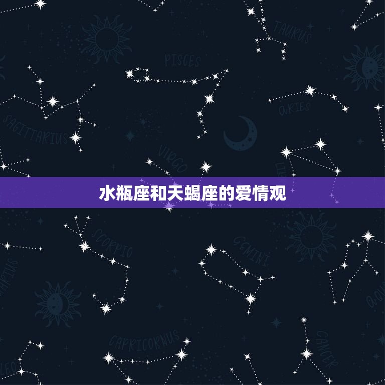 水瓶座和天蝎座合不合适(星座专家介绍两个星座的奇妙缘分)  第2张