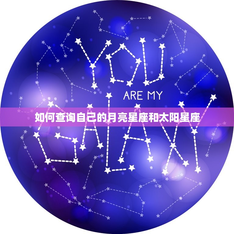 查询月亮星座和太阳星座(如何了解自己的星座)  第2张