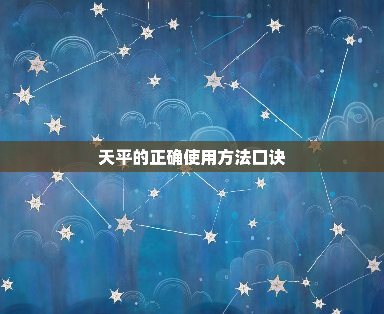 天平的正确使用方法口诀(如何正确使用天平学习这些口诀让你称量更准确)  第3张