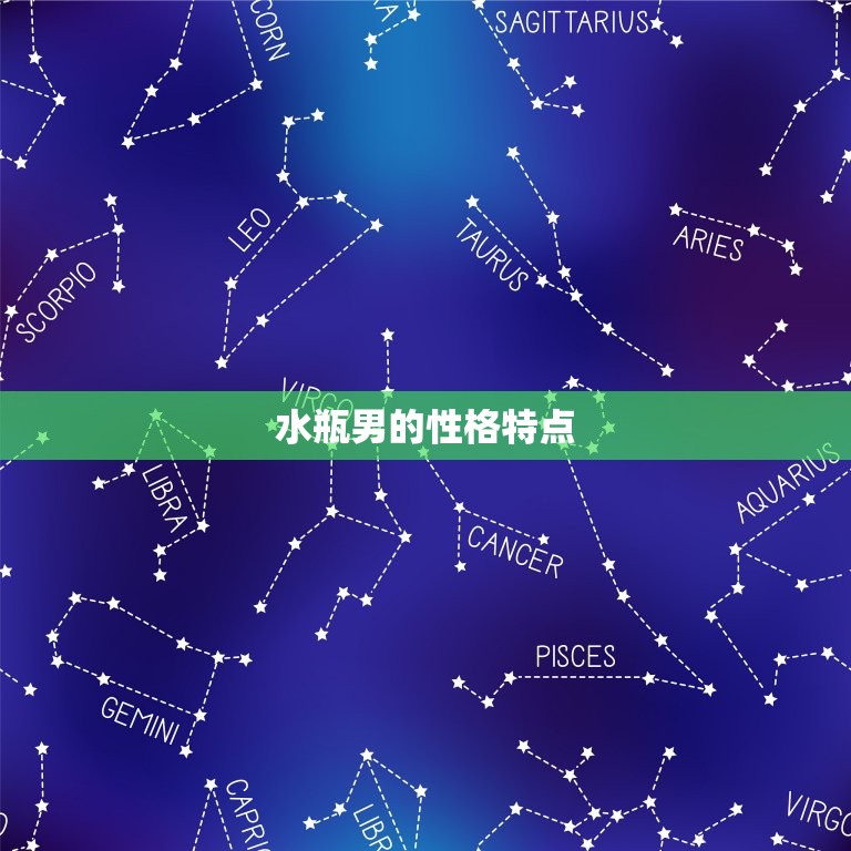 和水瓶男缘分最深的星座(介绍这个星座最懂水瓶男的心思)  第1张