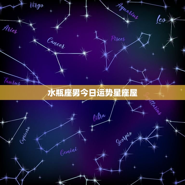 水瓶座男今日运势星座屋(好运连连财运亨通)  第3张