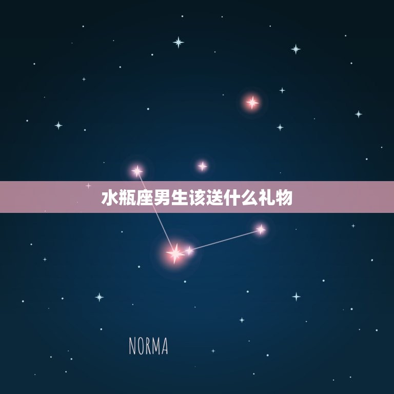 水瓶座男生该送什么礼物(独具匠心的礼物选择指南)  第3张