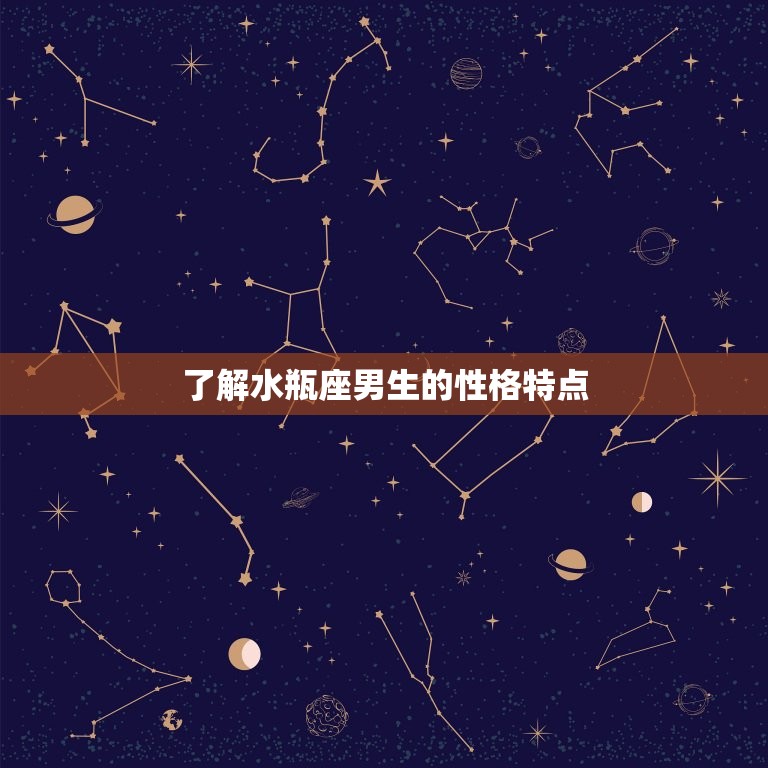 如何让水瓶座男生爱上你(5个必备方法)  第1张