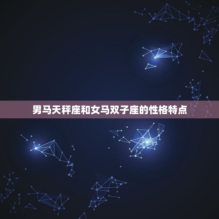 男马天秤座与女马双子座(星座配对介绍)