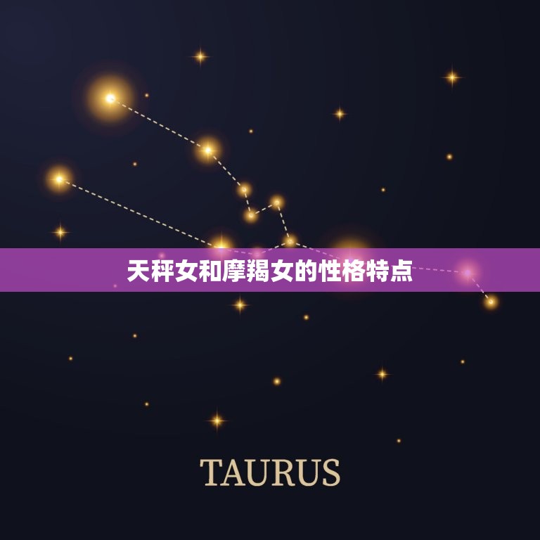 天秤女和摩羯女闺蜜配吗(星座配对大介绍)  第1张