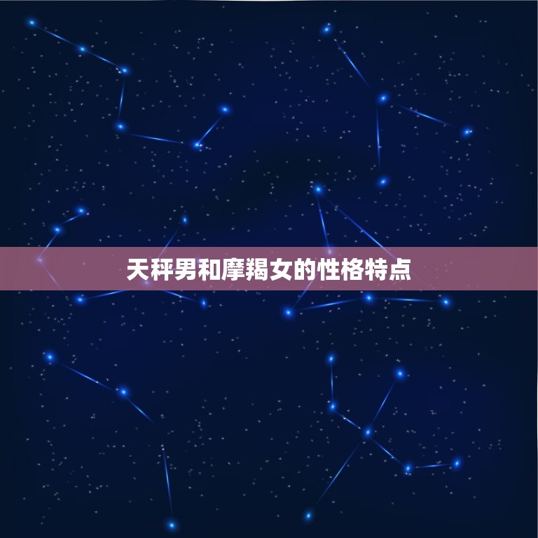 陶白白说天秤男和摩羯女(星座配对分析)  第1张