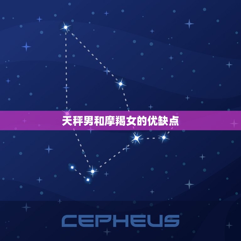 陶白白说天秤男和摩羯女(星座配对分析)  第2张
