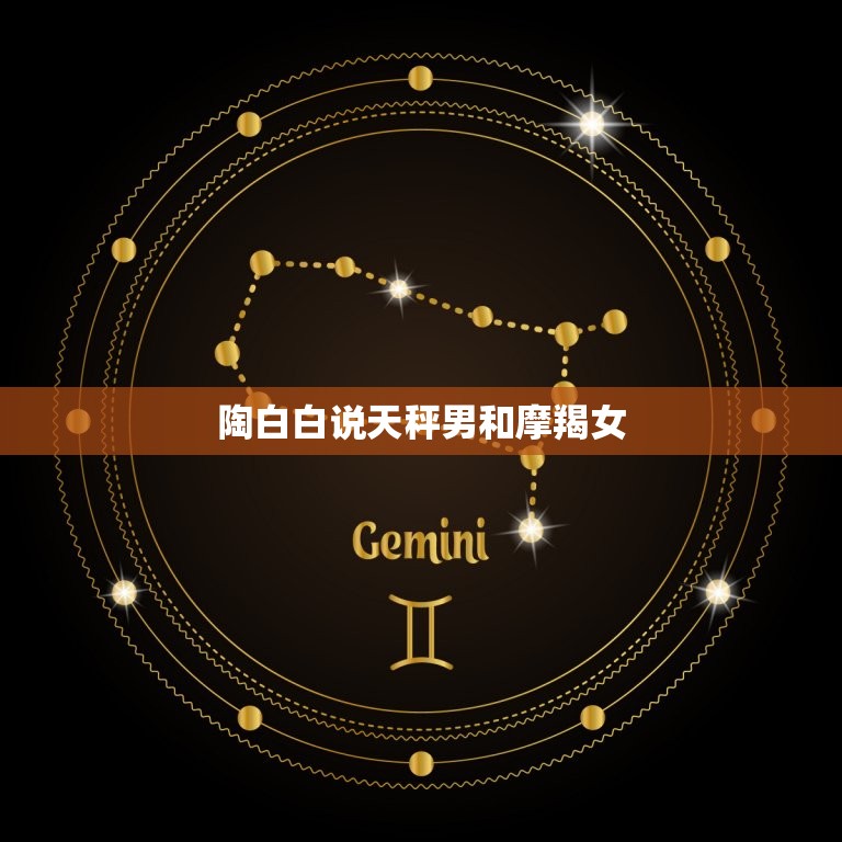 陶白白说天秤男和摩羯女(星座配对分析)  第3张