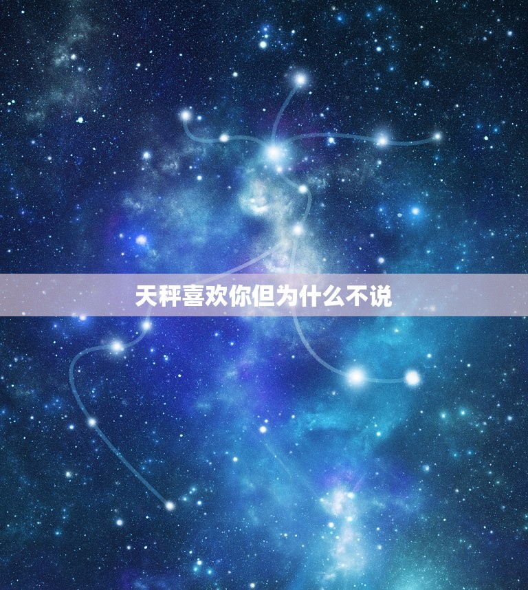 天秤喜欢你但为什么不说(介绍内心的犹豫与担忧)  第3张
