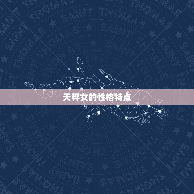 什么星座和天秤女最配对(星座组合介绍)  第1张