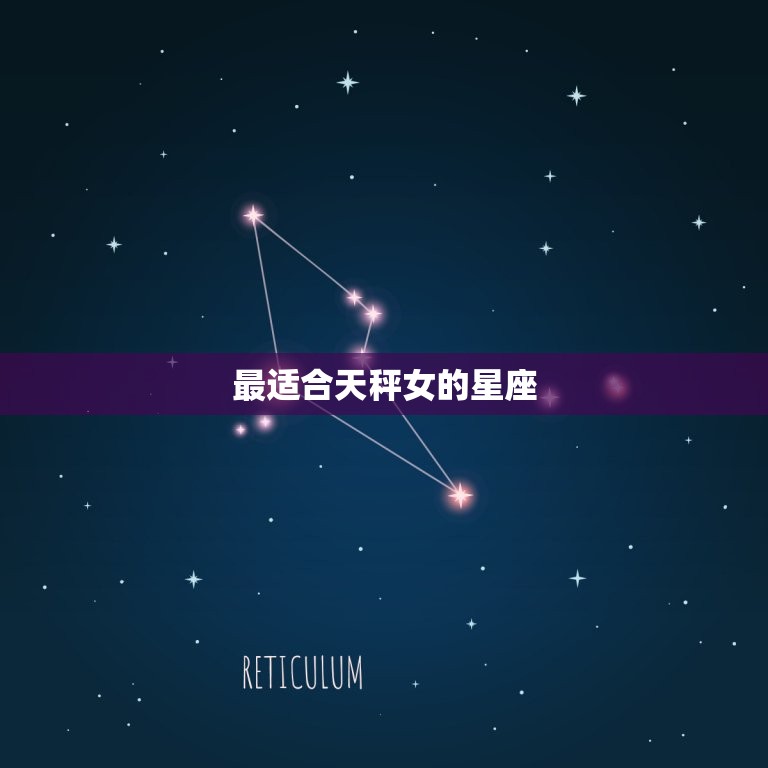 什么星座和天秤女最配对(星座组合介绍)  第2张