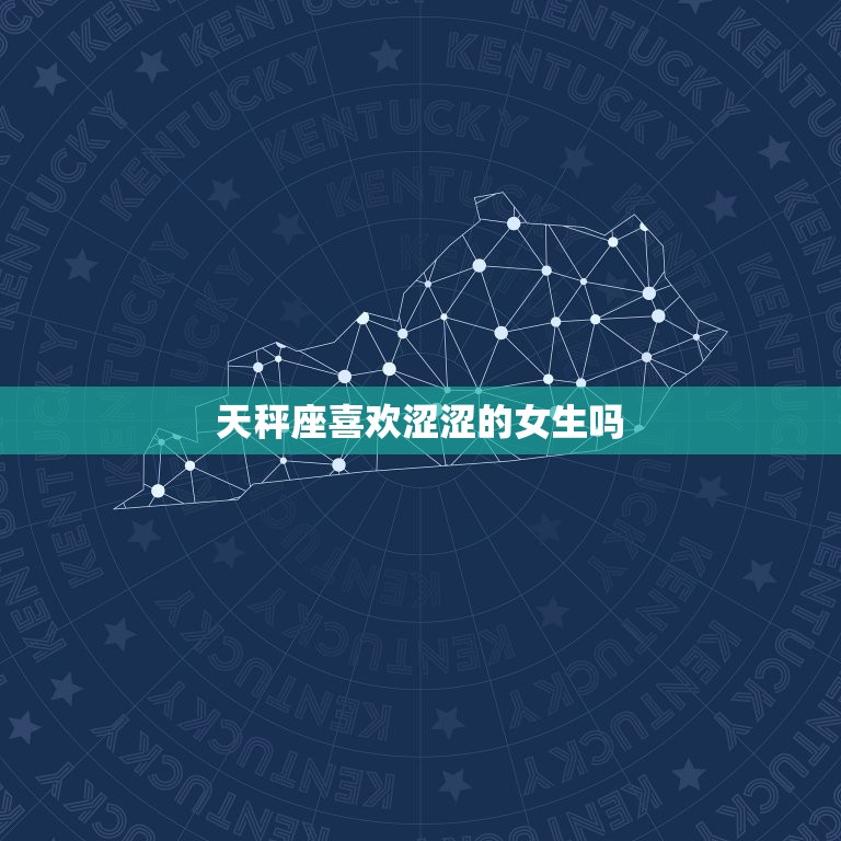 天秤座喜欢涩涩的女生吗(星座专家介绍)  第3张