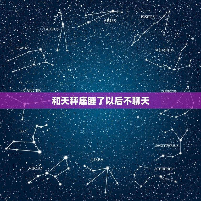 和天秤座睡了以后不聊天(如何处理这种尴尬的局面)  第3张