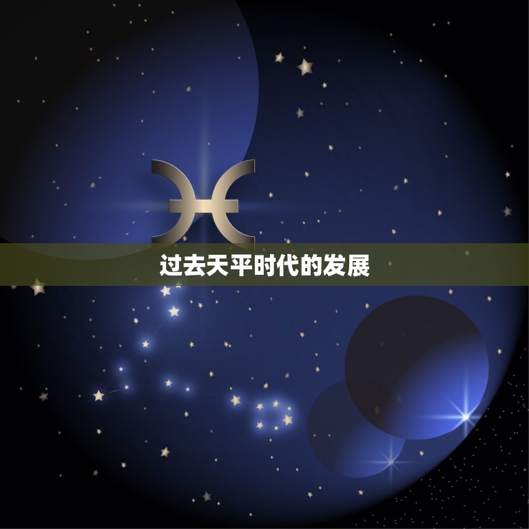 天平的发展带给我们什么(介绍过去、现在和未来)
