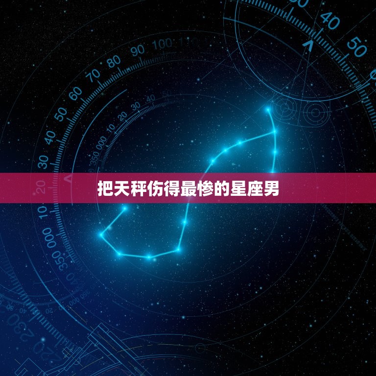 把天秤伤得最惨的星座男(介绍他们为何总是伤害别人)  第3张