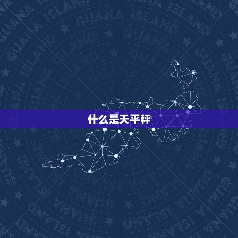 天平秤的使用方法是什么(如何正确使用天平秤)