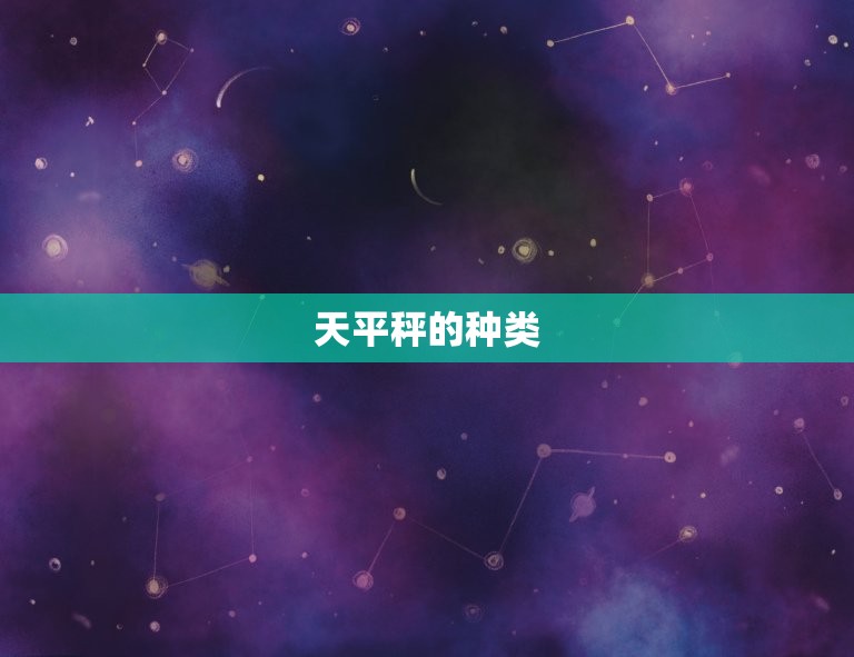 天平秤的使用方法是什么(如何正确使用天平秤)  第2张