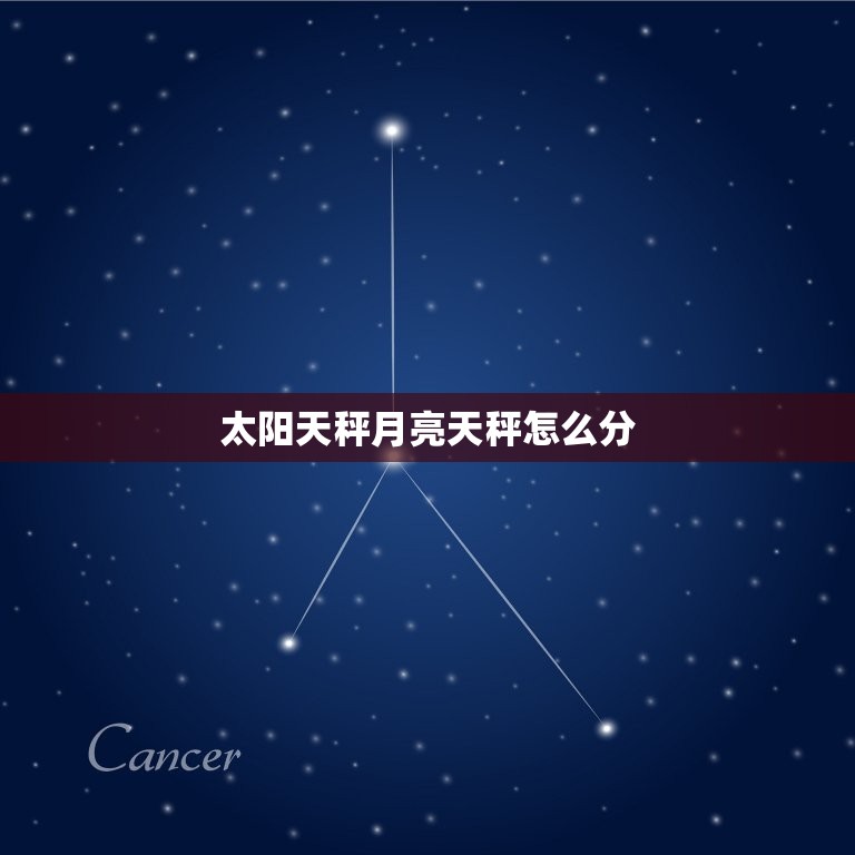 太阳天秤月亮天秤怎么分(如何辨别你的星座特质)  第3张