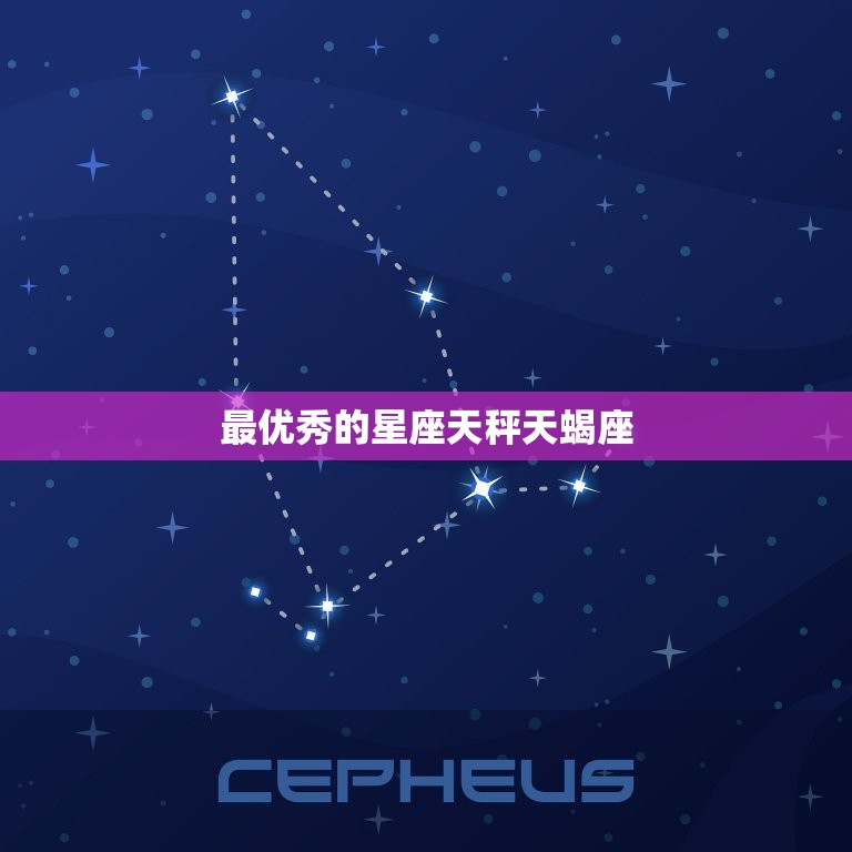 的星座天秤天蝎座(天秤座和天蝎座的独特魅力)  第3张