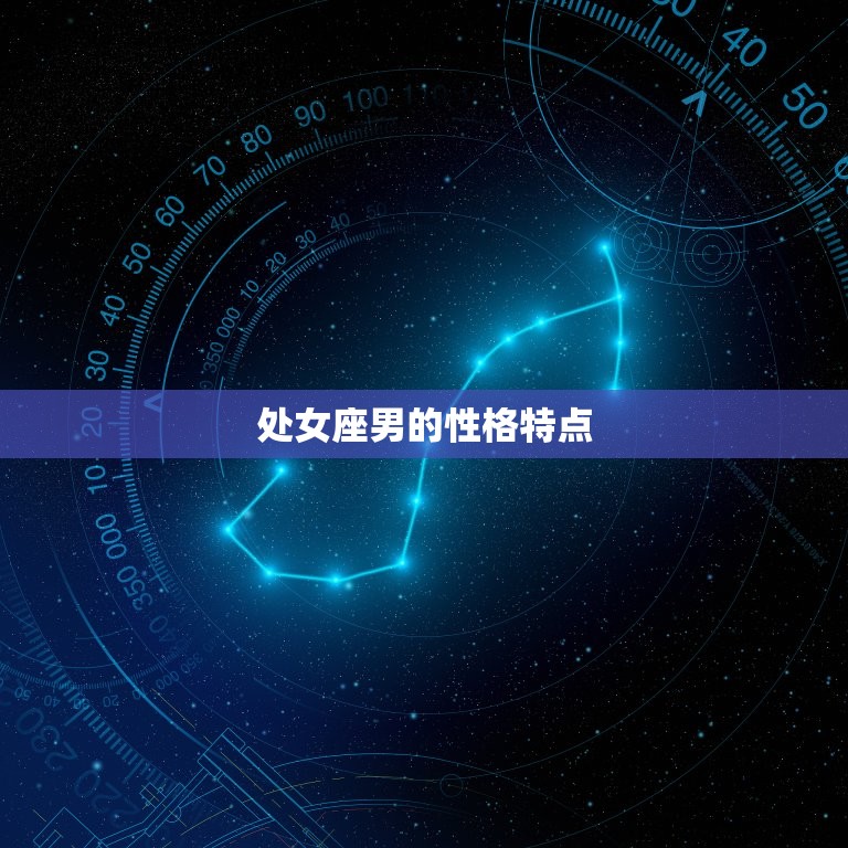 处女座男喜欢哪个星座女(星座大介绍)