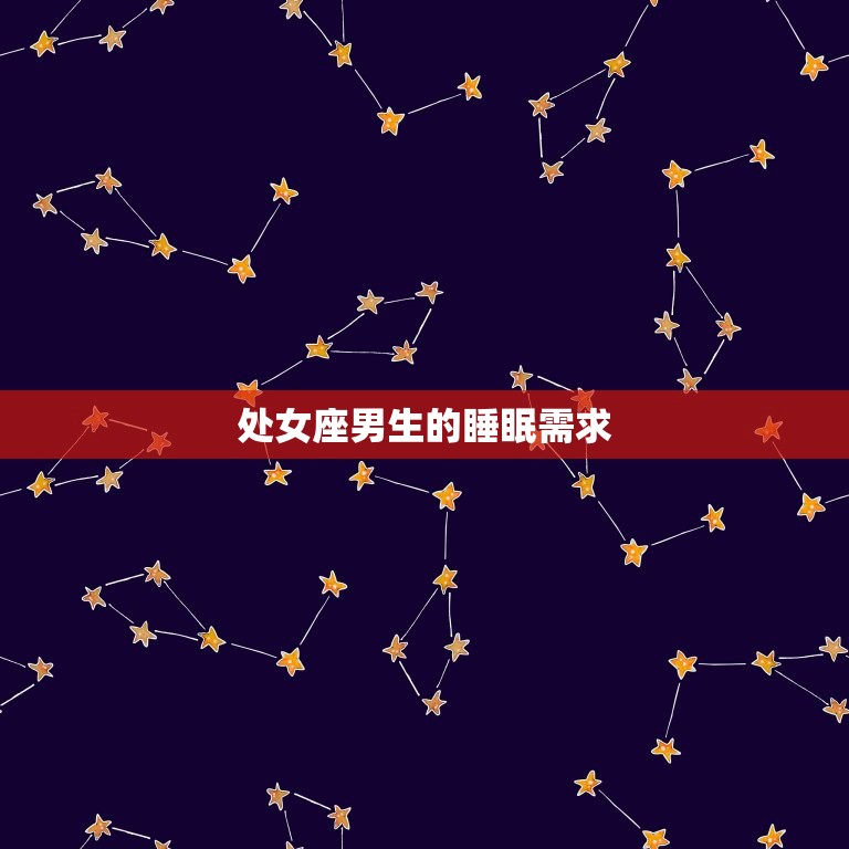处座男会睡不喜欢的人吗(解密处女座男生的睡眠习惯)