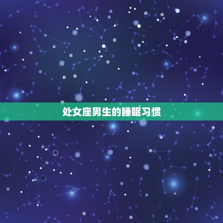 处座男会睡不喜欢的人吗(解密处女座男生的睡眠习惯)  第2张