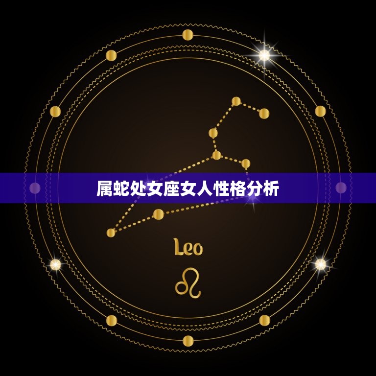 属蛇处女座女人性格分析(细腻内敛善于的聪明女性)  第3张