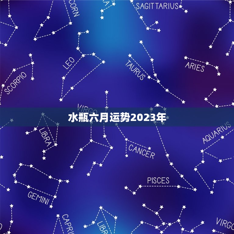 水瓶六月运势2023年(事业上有突破财运亦佳)  第3张