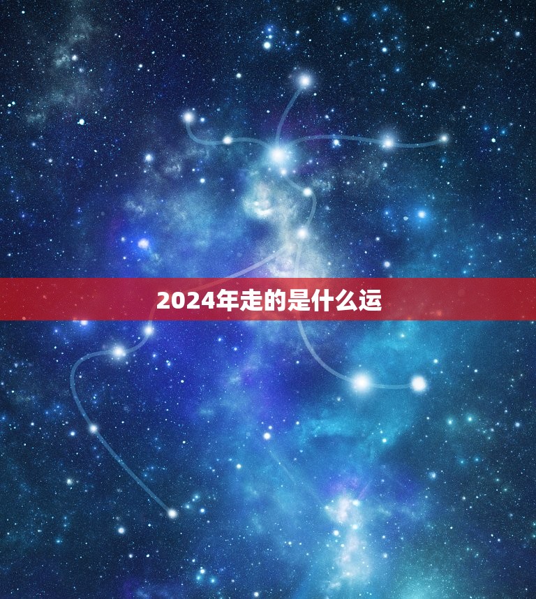 2024年走的是什么运