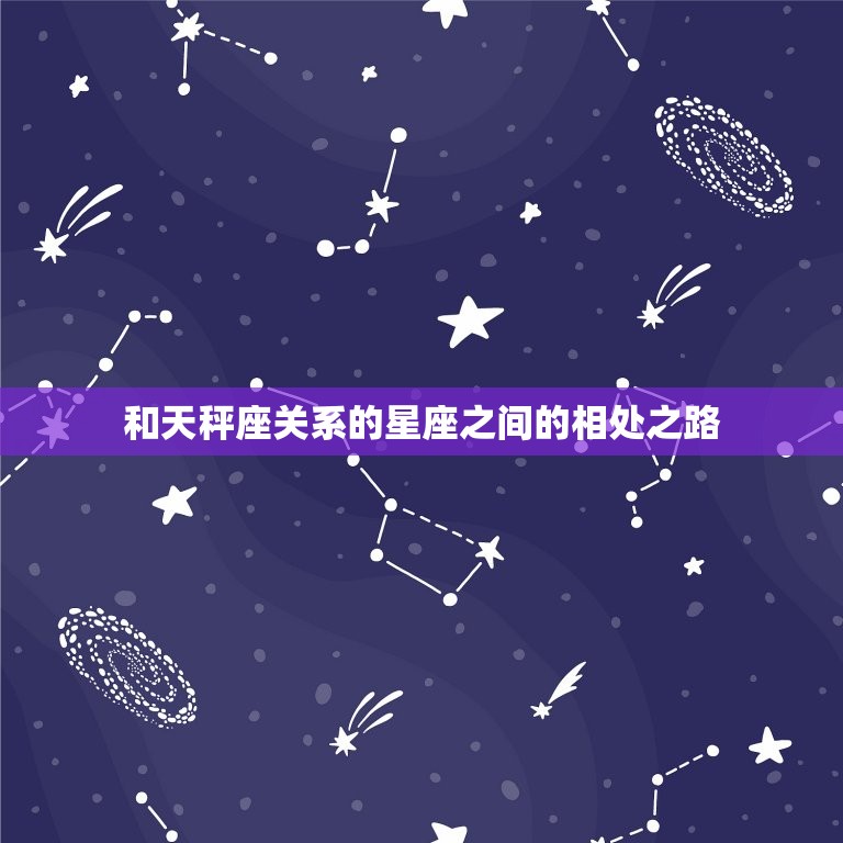 和天秤座关系的星座(你知道是哪个吗)  第2张