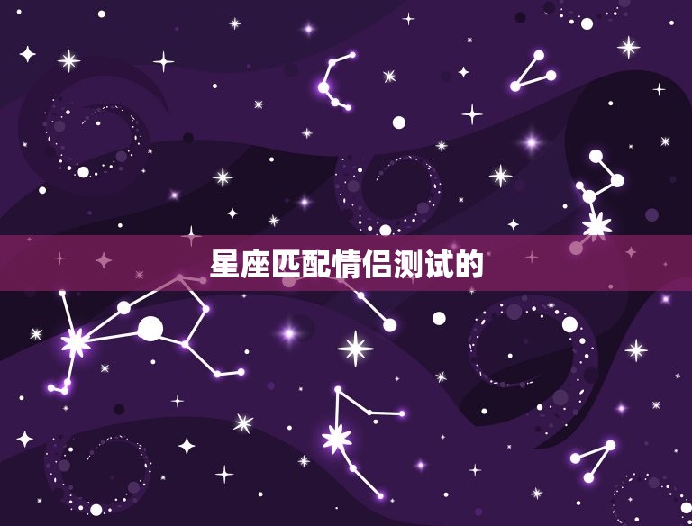 星座匹配情侣测试免费版(测出你们的爱情默契)  第1张