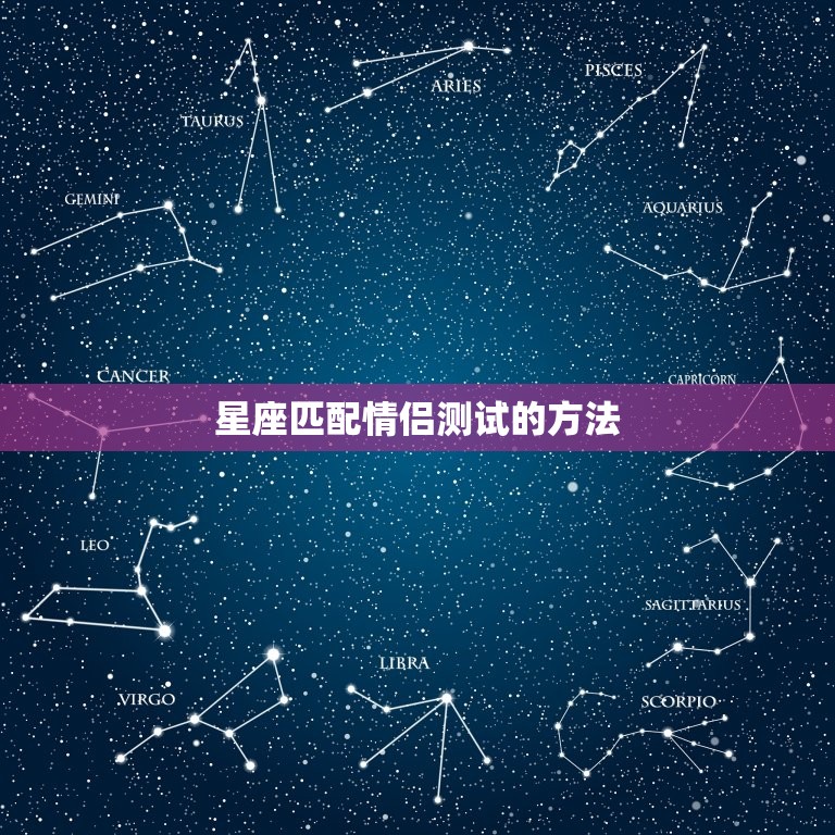 星座匹配情侣测试免费版(测出你们的爱情默契)  第2张