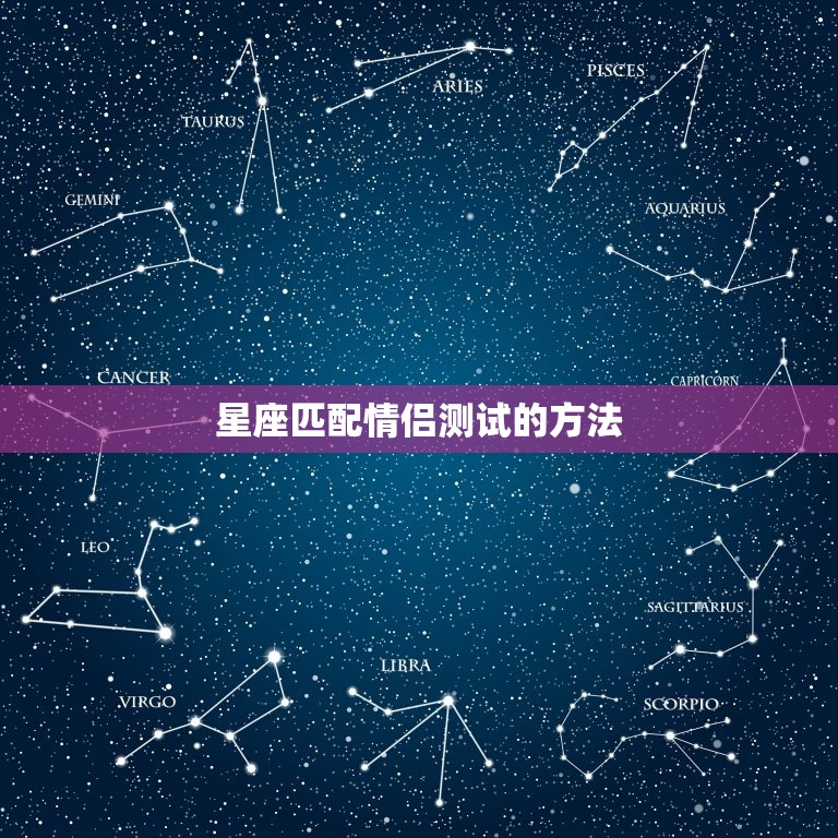 星座匹配情侣测试的方法