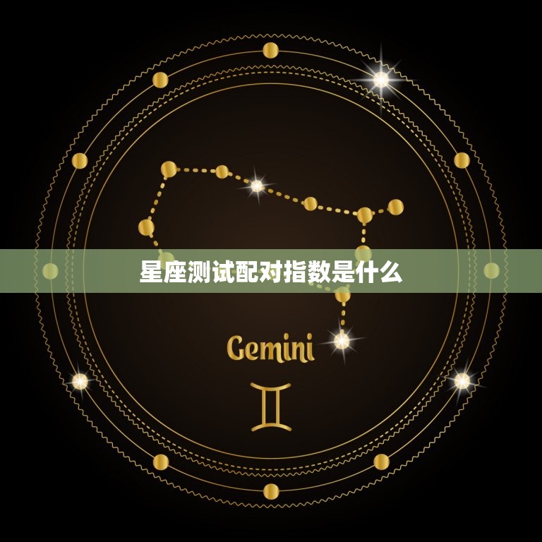 星座测试配对指数是什么(解密星座配对奥秘)  第3张