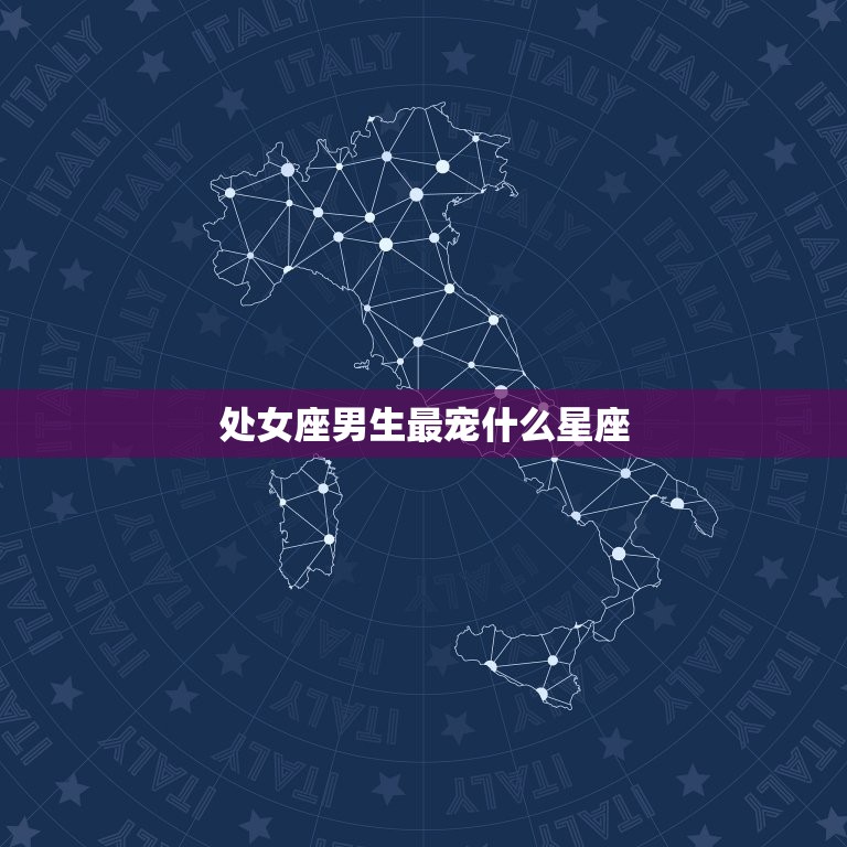 处女座男生最宠什么星座(匹配天蝎女)  第3张