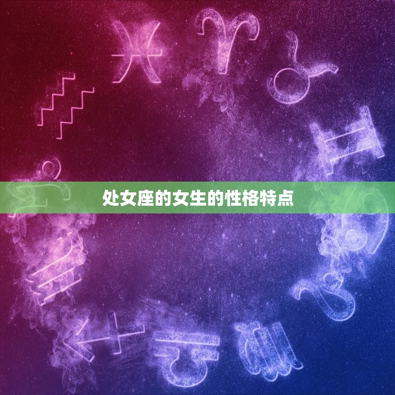 处女座的女生的性格特点(介绍主义者的内心世界)  第3张