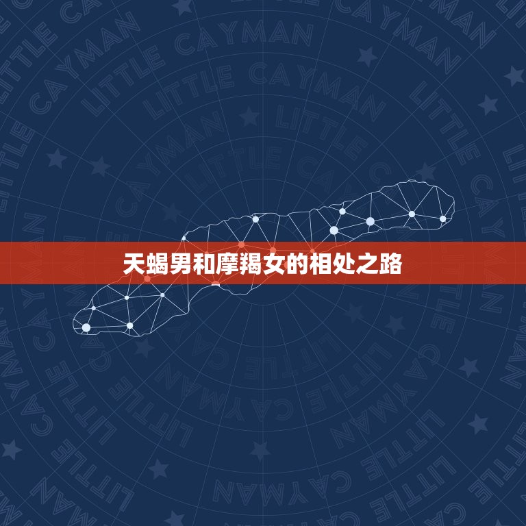 天蝎男有多么爱吻摩羯女(探秘星座之间的热情与温柔)  第2张