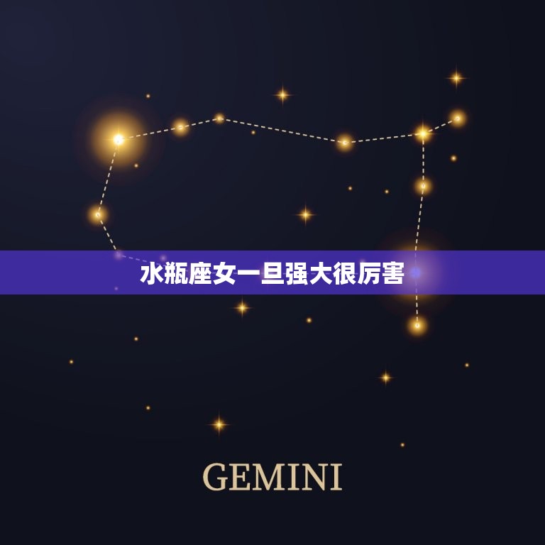 水瓶座女一旦强大很厉害(她们的力量无可匹敌)  第3张