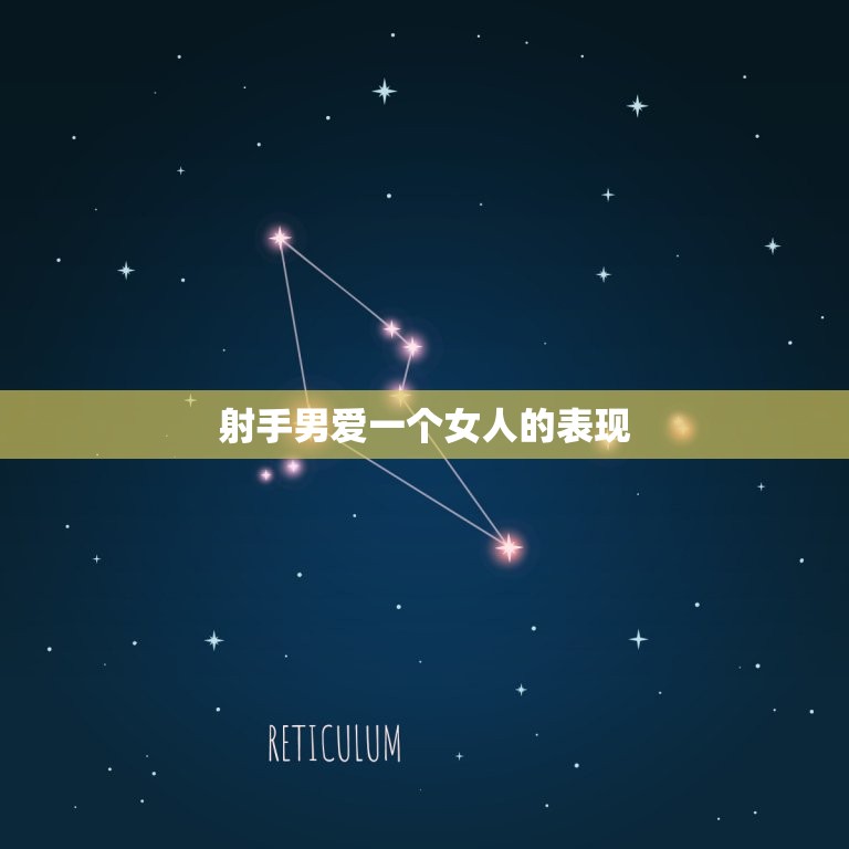 射手男爱一个女人的表现(如何看出他对你的真心)  第3张