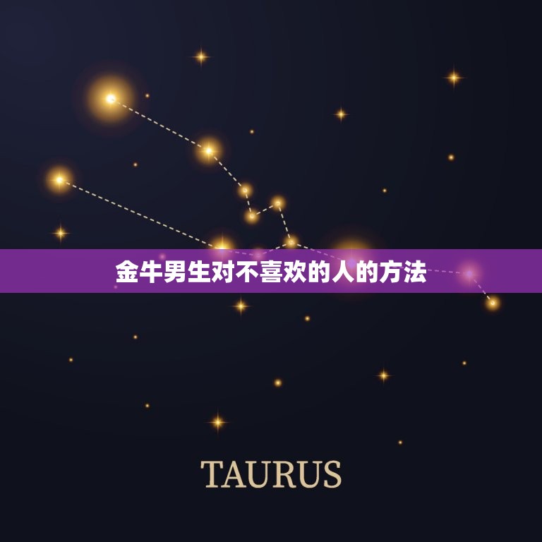 金牛男会吻不喜欢的人吗(介绍星座男的真实想法)  第2张