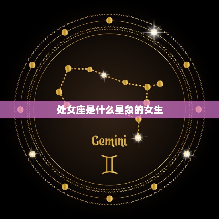 处女座是什么星象的女生(性格特点与爱情观)  第3张