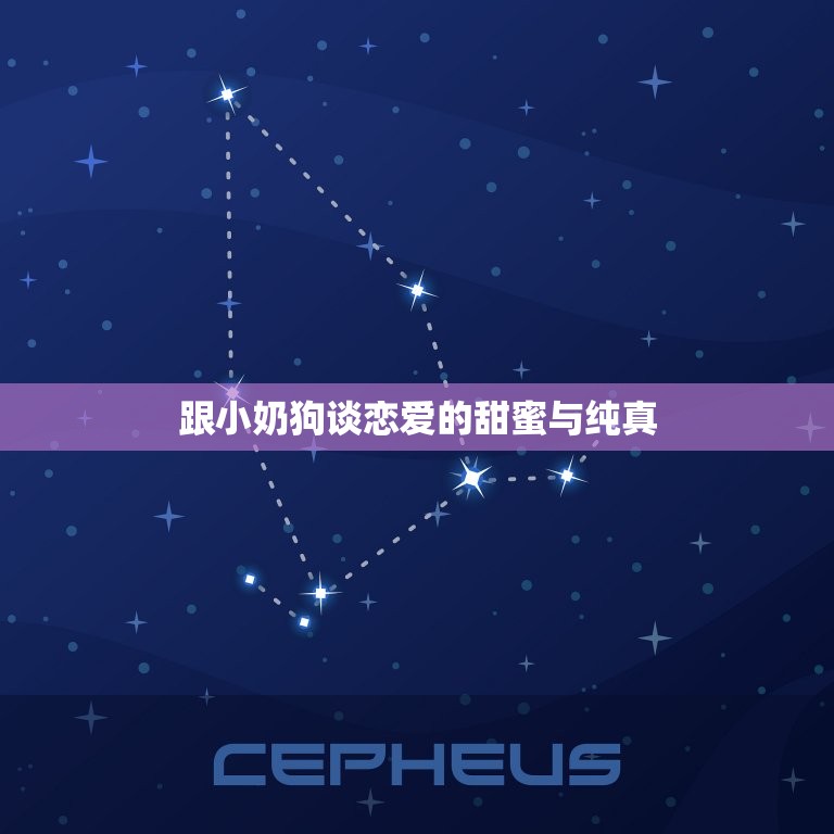 跟小奶狗谈恋爱什么感觉(初恋般的甜蜜与纯真)  第2张
