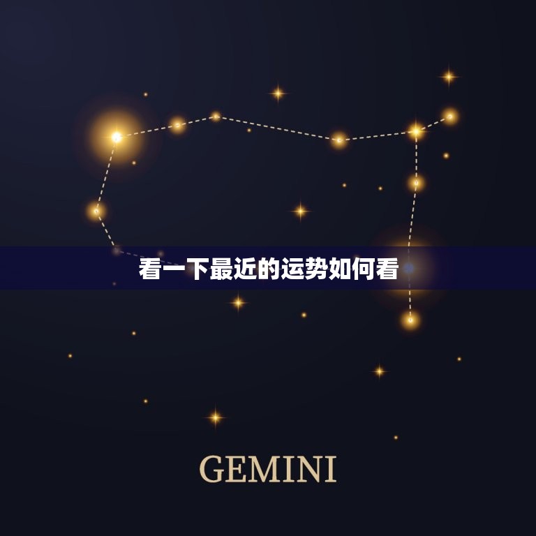 看一下最近的运势如何看(了解你的未来走向)  第3张