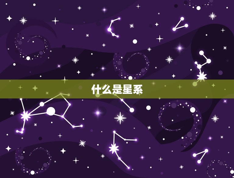 十二星座的星系哪个(探寻宇宙中最壮观的星座之一)