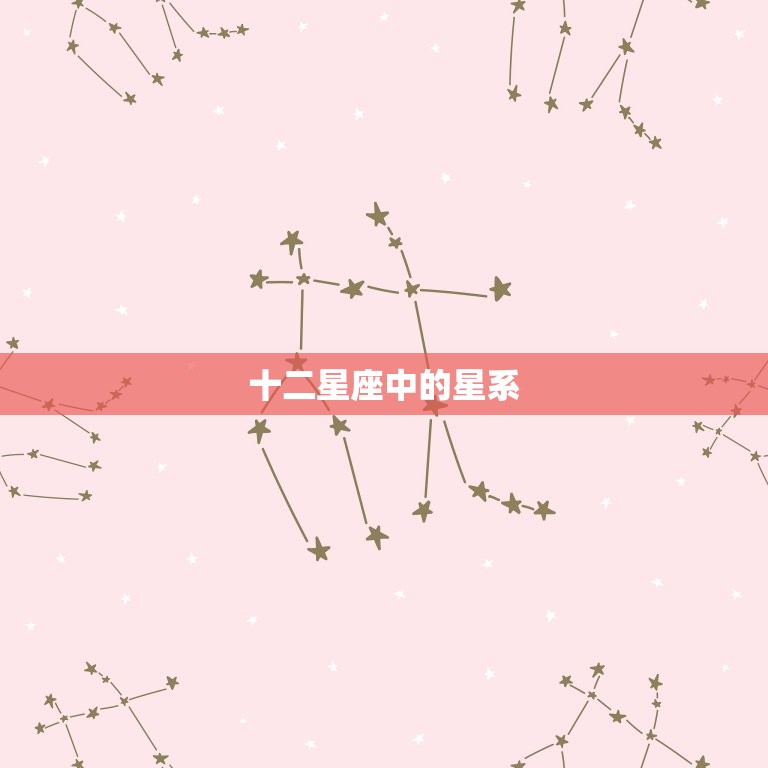 十二星座的星系哪个(探寻宇宙中最壮观的星座之一)  第2张